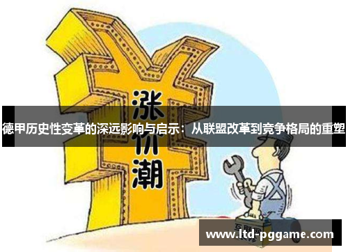 德甲历史性变革的深远影响与启示：从联盟改革到竞争格局的重塑