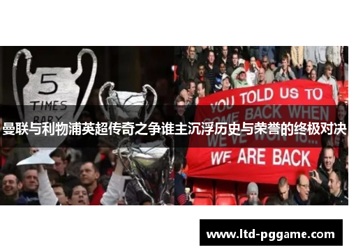 曼联与利物浦英超传奇之争谁主沉浮历史与荣誉的终极对决