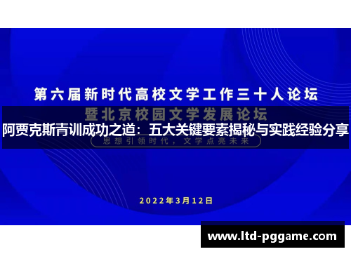 阿贾克斯青训成功之道：五大关键要素揭秘与实践经验分享