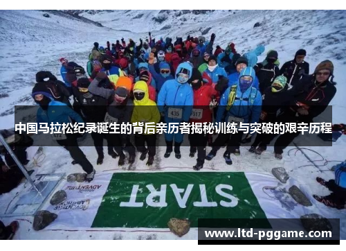 中国马拉松纪录诞生的背后亲历者揭秘训练与突破的艰辛历程