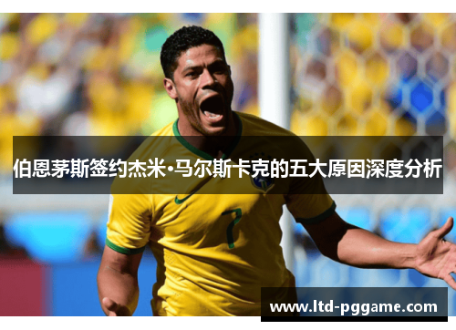 伯恩茅斯签约杰米·马尔斯卡克的五大原因深度分析