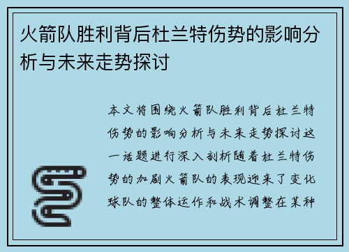 火箭队胜利背后杜兰特伤势的影响分析与未来走势探讨