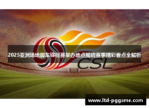 2025亚洲场地脚车锦标赛举办地点揭晓赛事精彩看点全解析