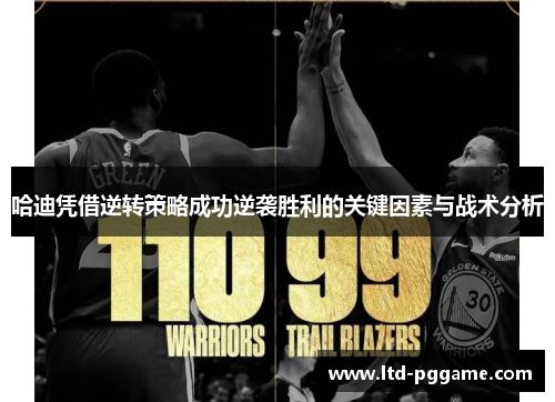 哈迪凭借逆转策略成功逆袭胜利的关键因素与战术分析