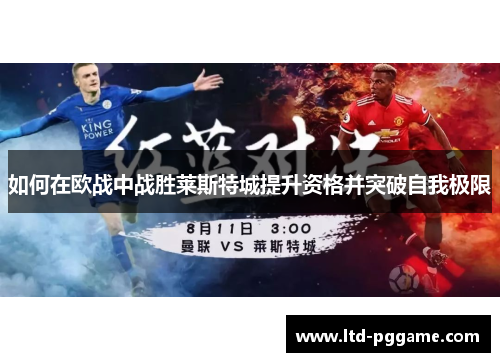 如何在欧战中战胜莱斯特城提升资格并突破自我极限
