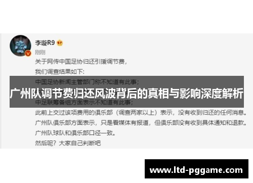 广州队调节费归还风波背后的真相与影响深度解析