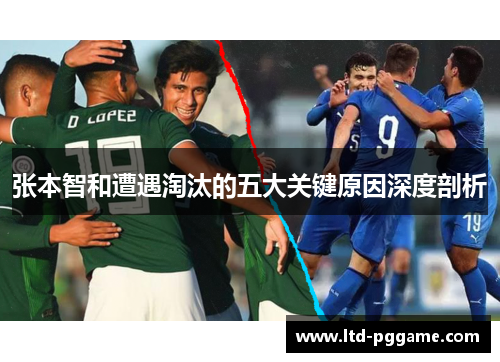 张本智和遭遇淘汰的五大关键原因深度剖析