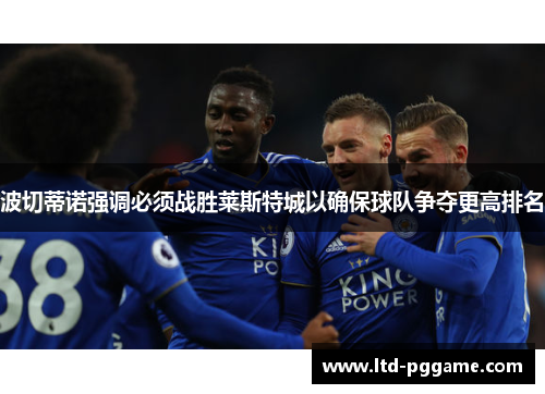 波切蒂诺强调必须战胜莱斯特城以确保球队争夺更高排名