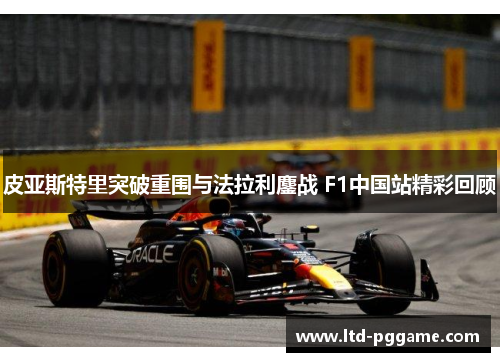 皮亚斯特里突破重围与法拉利鏖战 F1中国站精彩回顾