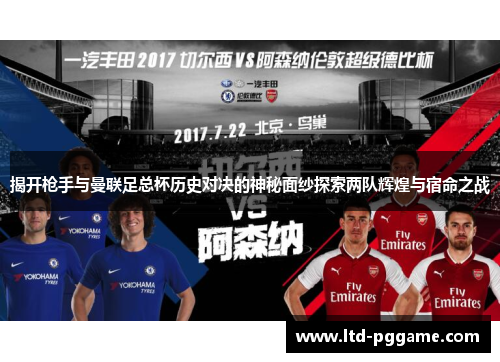 揭开枪手与曼联足总杯历史对决的神秘面纱探索两队辉煌与宿命之战