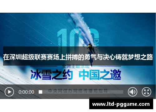 在深圳超级联赛赛场上拼搏的勇气与决心铸就梦想之路