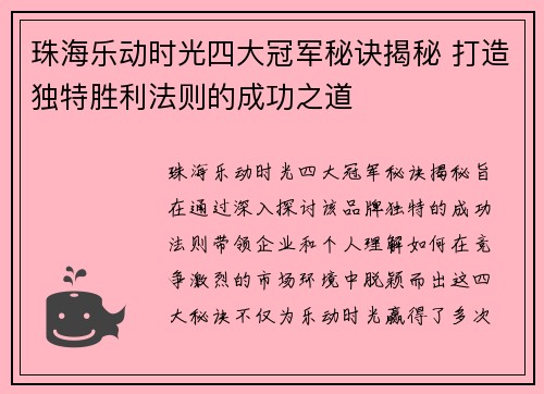 珠海乐动时光四大冠军秘诀揭秘 打造独特胜利法则的成功之道
