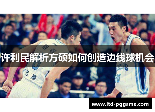 许利民解析方硕如何创造边线球机会