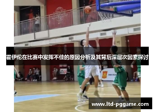 霍伊伦在比赛中发挥不佳的原因分析及其背后深层次因素探讨
