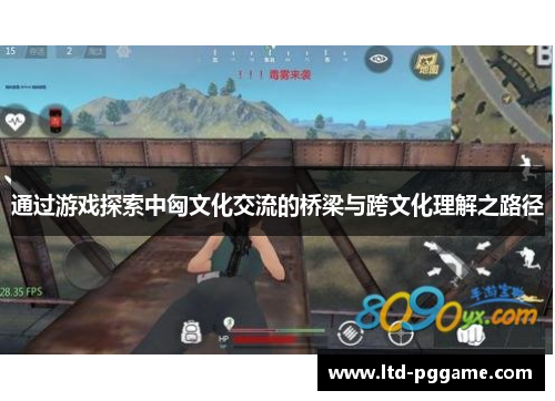 通过游戏探索中匈文化交流的桥梁与跨文化理解之路径