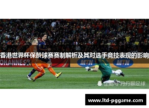 香港世界杯保龄球赛赛制解析及其对选手竞技表现的影响