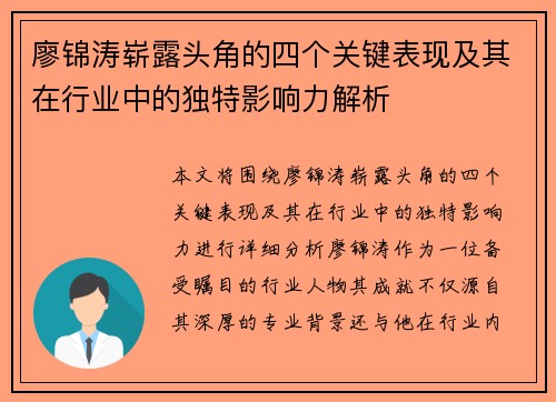 廖锦涛崭露头角的四个关键表现及其在行业中的独特影响力解析