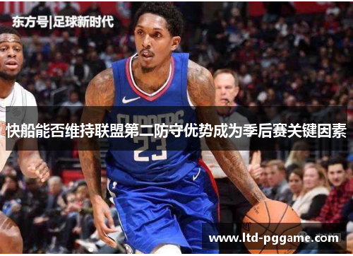 快船能否维持联盟第二防守优势成为季后赛关键因素
