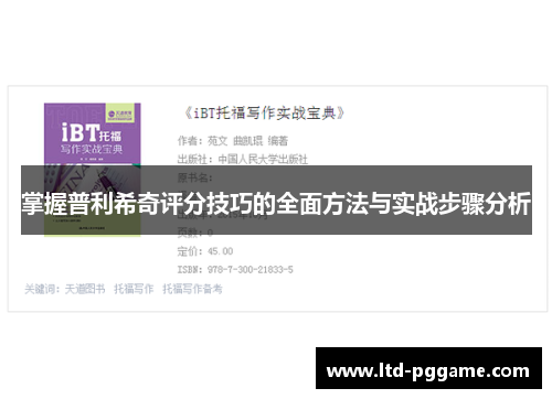 掌握普利希奇评分技巧的全面方法与实战步骤分析