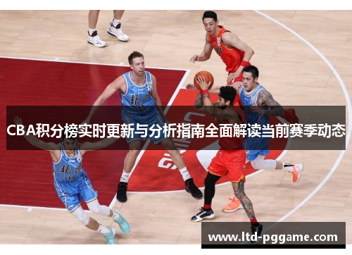 CBA积分榜实时更新与分析指南全面解读当前赛季动态