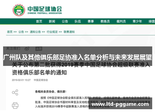 广州队及其他俱乐部足协准入名单分析与未来发展展望