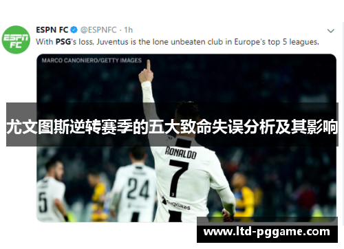 尤文图斯逆转赛季的五大致命失误分析及其影响