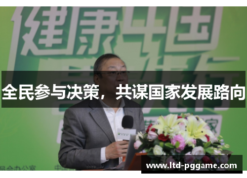 全民参与决策，共谋国家发展路向