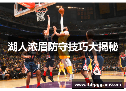 湖人浓眉防守技巧大揭秘