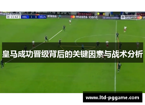 皇马成功晋级背后的关键因素与战术分析