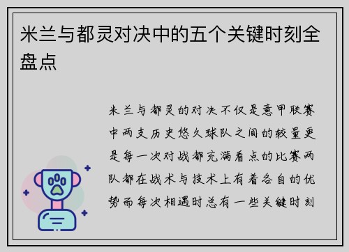 米兰与都灵对决中的五个关键时刻全盘点