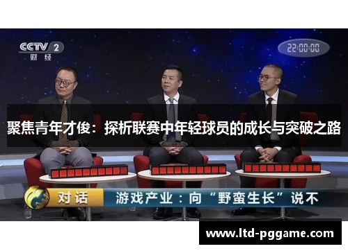 聚焦青年才俊：探析联赛中年轻球员的成长与突破之路