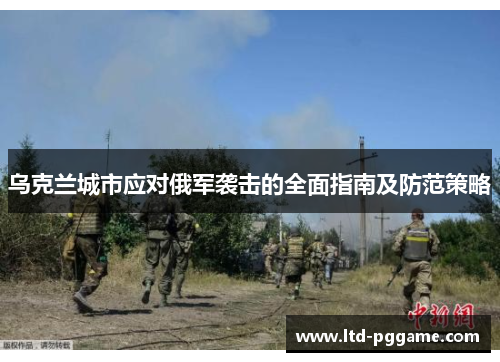 乌克兰城市应对俄军袭击的全面指南及防范策略