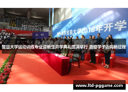 复旦大学运动训练专业迎新生开学典礼圆满举行 激励学子迈向新征程