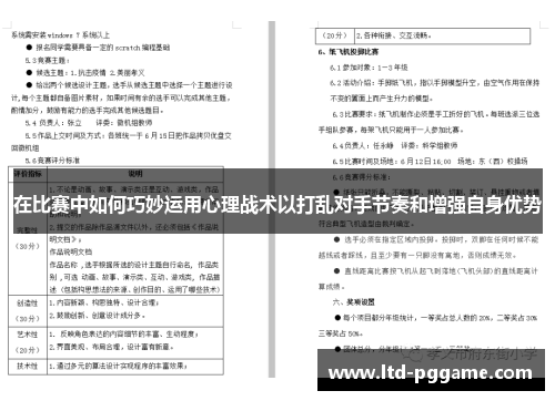 在比赛中如何巧妙运用心理战术以打乱对手节奏和增强自身优势