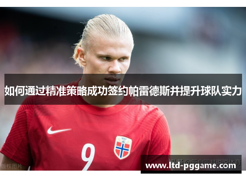 如何通过精准策略成功签约帕雷德斯并提升球队实力