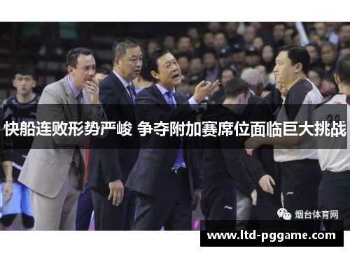 快船连败形势严峻 争夺附加赛席位面临巨大挑战