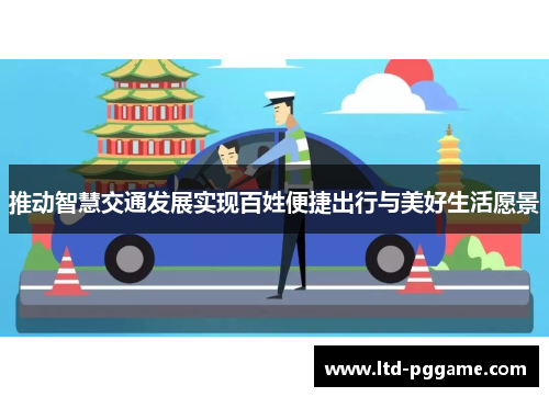推动智慧交通发展实现百姓便捷出行与美好生活愿景