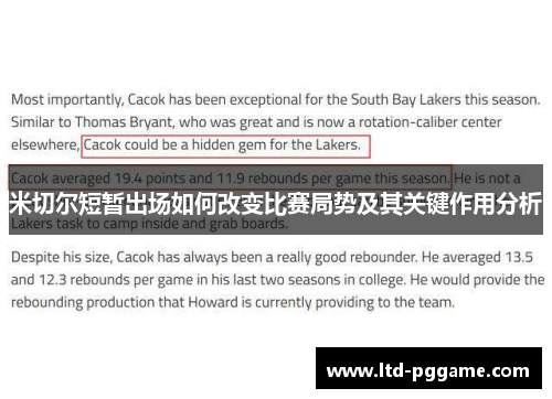米切尔短暂出场如何改变比赛局势及其关键作用分析