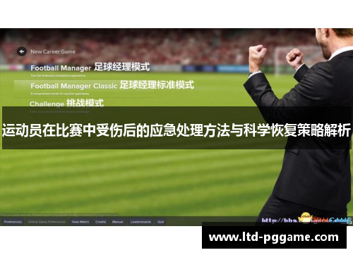 运动员在比赛中受伤后的应急处理方法与科学恢复策略解析