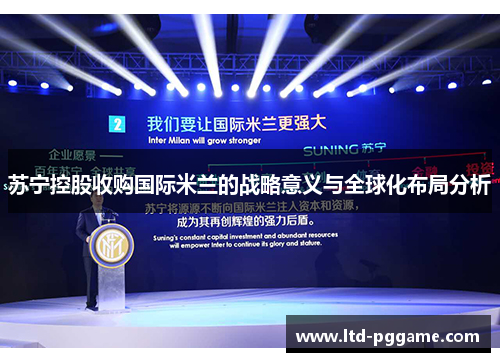 苏宁控股收购国际米兰的战略意义与全球化布局分析
