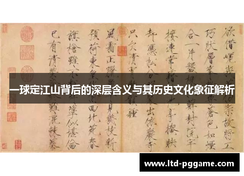 一球定江山背后的深层含义与其历史文化象征解析