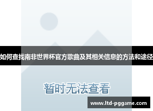 如何查找南非世界杯官方歌曲及其相关信息的方法和途径