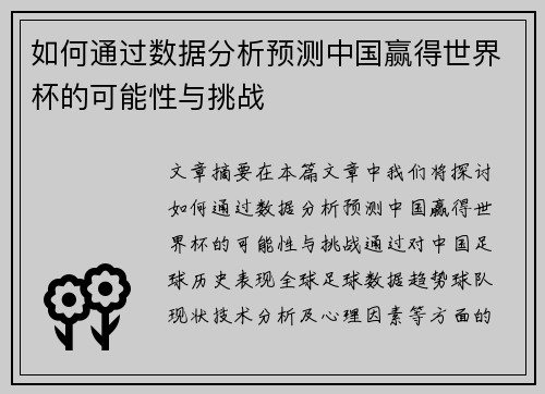 如何通过数据分析预测中国赢得世界杯的可能性与挑战