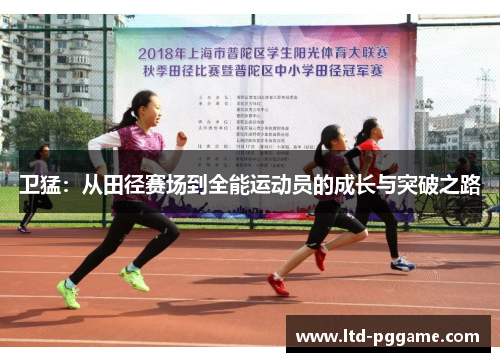 卫猛：从田径赛场到全能运动员的成长与突破之路