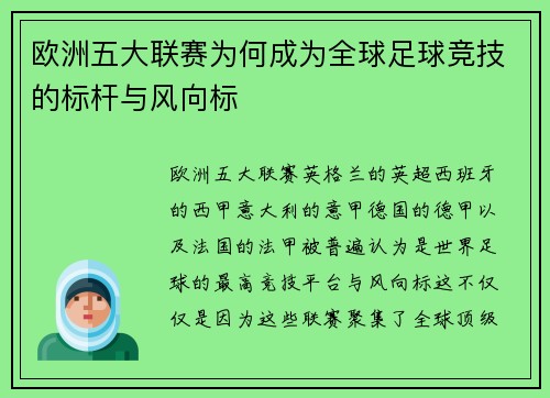 欧洲五大联赛为何成为全球足球竞技的标杆与风向标 欧洲五大联赛为何成为全球足球竞技的标杆与风向标