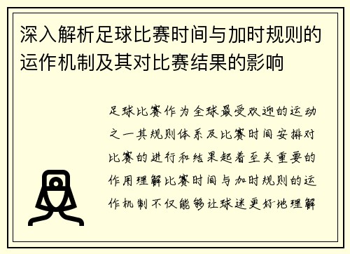 深入解析足球比赛时间与加时规则的运作机制及其对比赛结果的影响