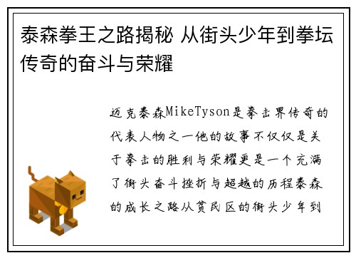 泰森拳王之路揭秘 从街头少年到拳坛传奇的奋斗与荣耀