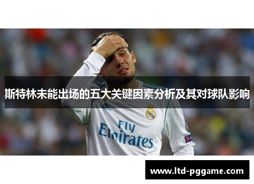 斯特林未能出场的五大关键因素分析及其对球队影响