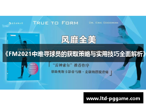 《FM2021中难寻球员的获取策略与实用技巧全面解析》