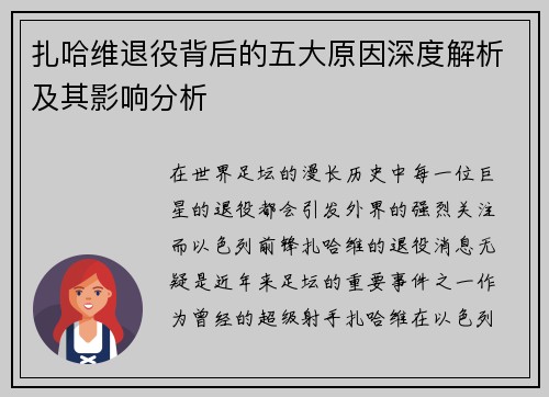 扎哈维退役背后的五大原因深度解析及其影响分析